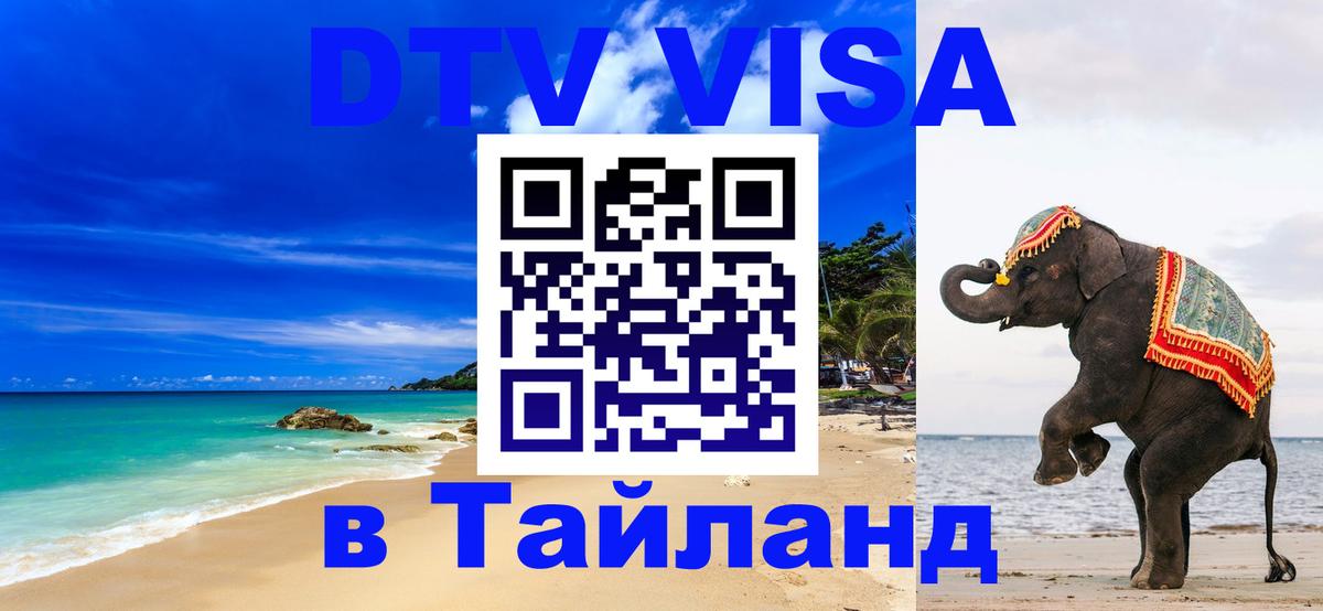 Visa ДТВ Тайланд помощь 